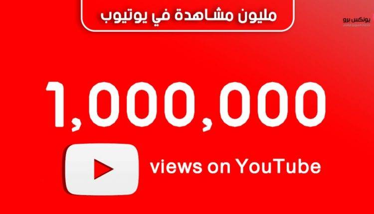 مليون مشاهدة على اليوتيوب