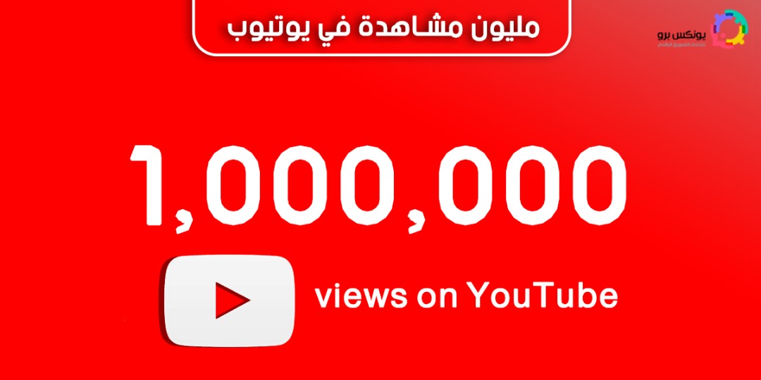 مليون مشاهدة على اليوتيوب