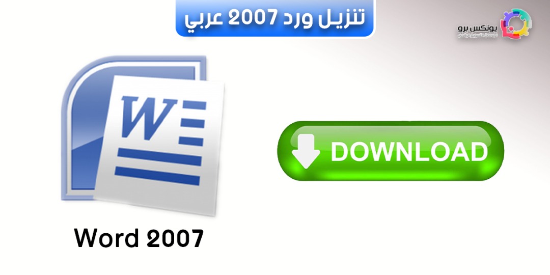 تحميل برنامج وورد 2007 عربي مجانا