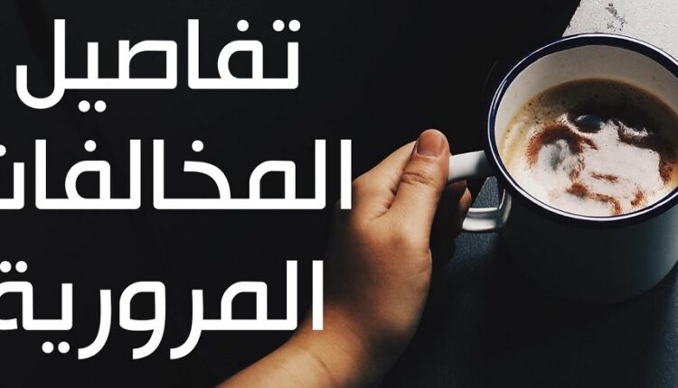 برنامج المخالفات المرورية للكمبيوتر
