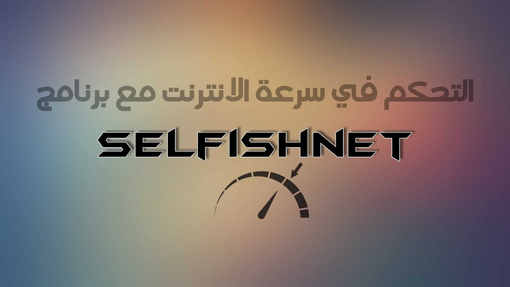 برنامج selfishnet