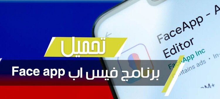 برنامج face app