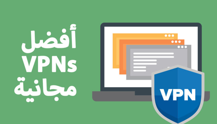 برنامج vpn للكمبيوتر مجانا 2020
