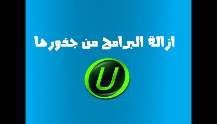 برنامج ازالة البرامج