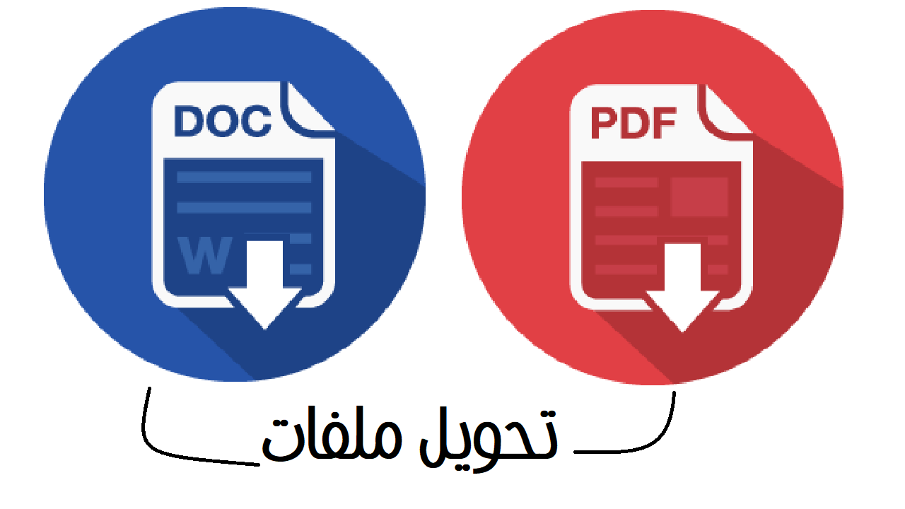 برنامج تحويل pdf الى word يدعم اللغة العربية كامل
