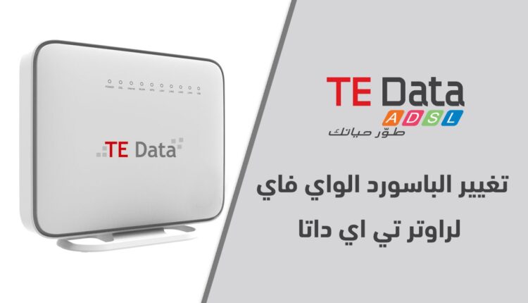 تغير باسورد الواى فاى راوتر تى اى داتا الجديد