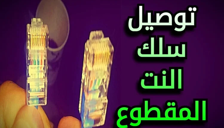 توصيل سلك النت المقطوع