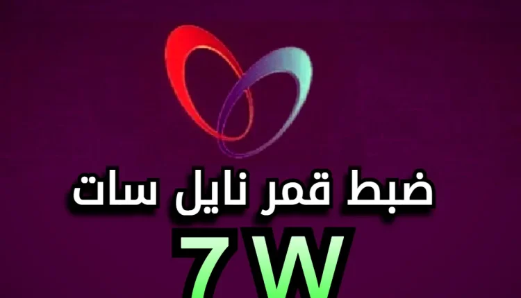 ضبط قمر نايل سات 7W