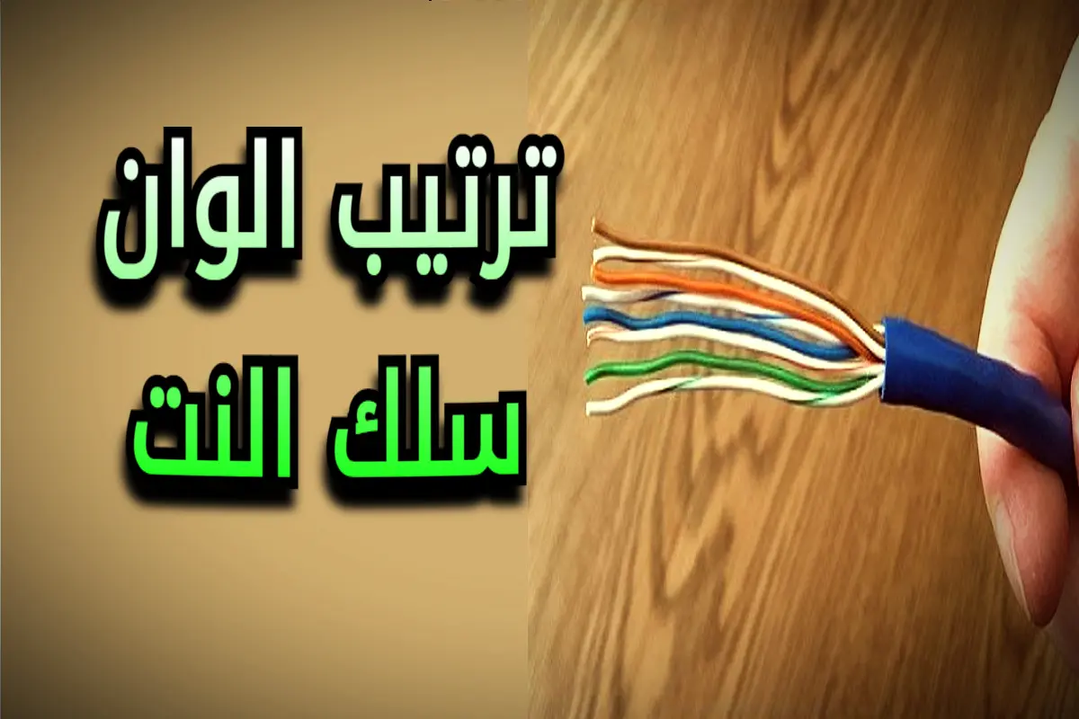 ترتيب الوان سلك النت وتأريج كابل الشبكة في 5 خطوات سهلة | يونكس