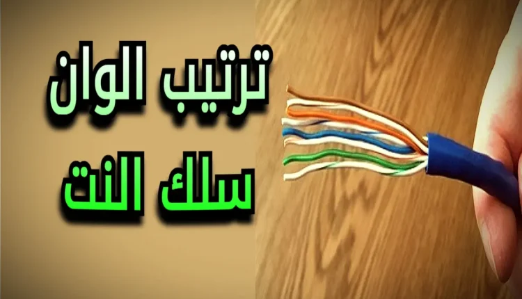 ترتيب الوان سلك النت