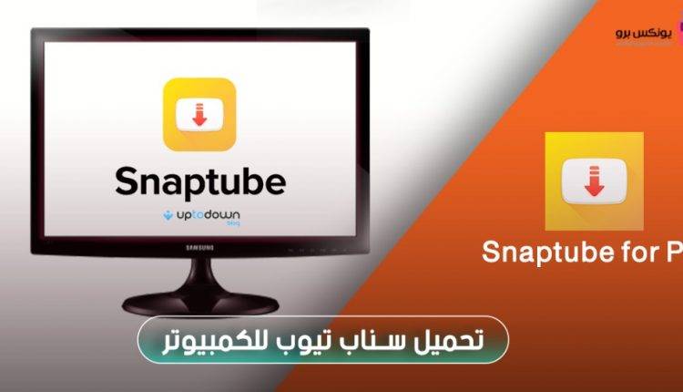 تحميل سناب تيوب للكمبيوتر uptodown