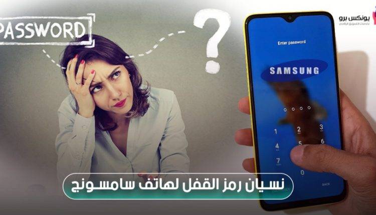 نسيت رمز القفل لجوال سامسونج