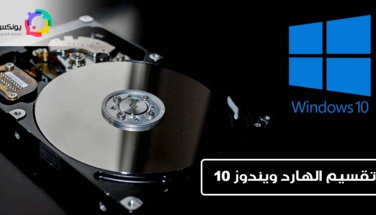 تقسيم الهارد ويندوز 10