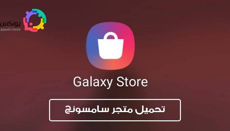 تحميل متجر سامسونج