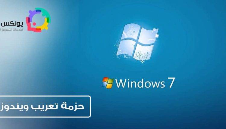 حزمة تعريب ويندوز 7