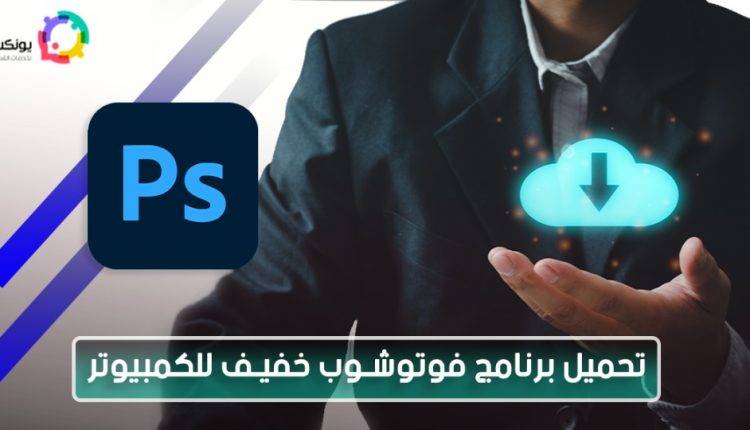 تحميل برنامج فوتوشوب للكمبيوتر خفيف