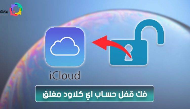 فتح حساب اي كلاود مغلق