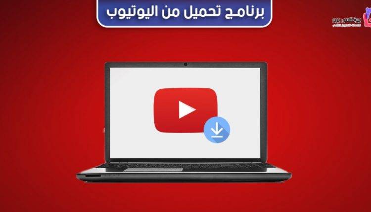 برنامج تحميل من اليوتيوب