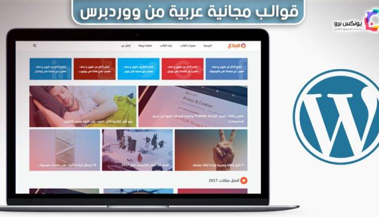 قوالب ووردبريس عربية مجانية