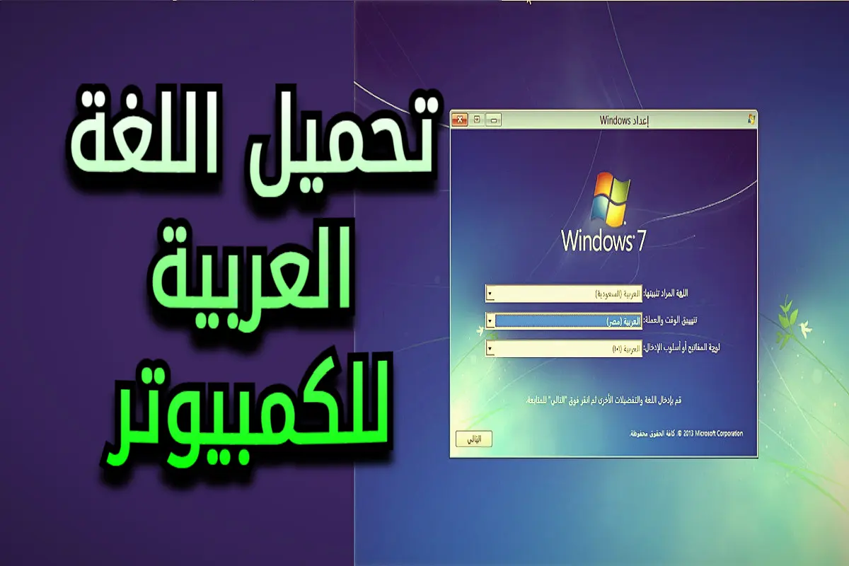 تحميل اللغة العربية للكمبيوتر
