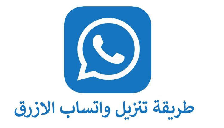 طريقة تنزيل واتساب الازرق