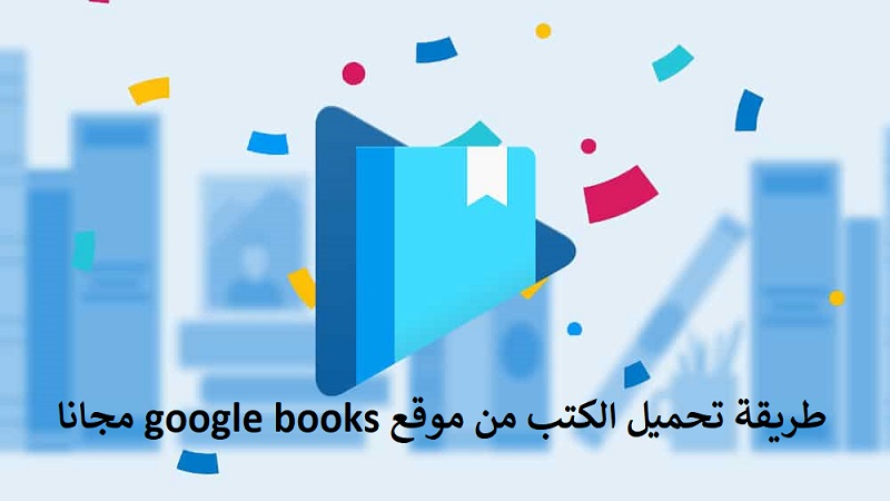 طريقة تحميل الكتب من موقع google books مجانا