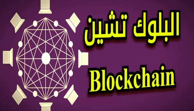 البلوك تشين Blockchain