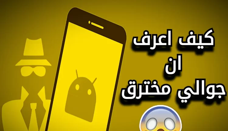 كيف اعرف ان جوالي مخترق