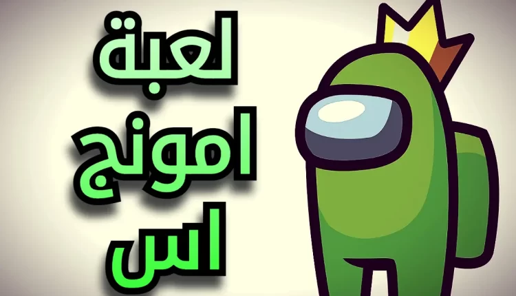 لعبة امونج اس