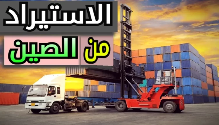 الاستيراد من الصين