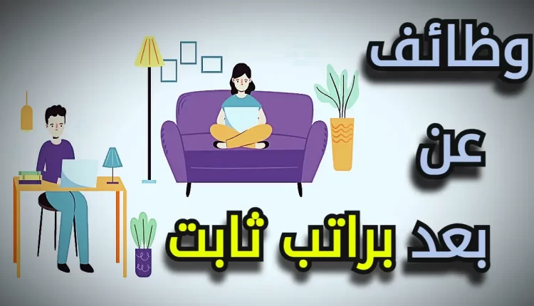 وظائف عن بعد براتب ثابت