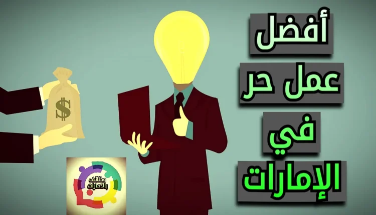 عمل حر في الإمارات العربية المتحدة