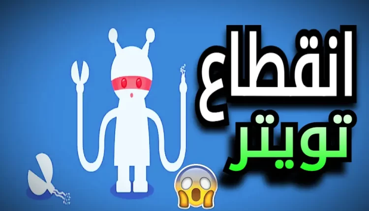 انقطاع تويتر