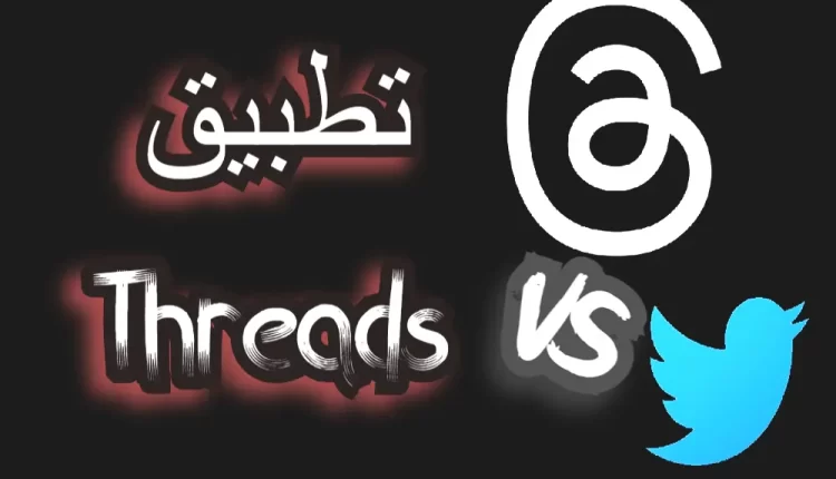 تطبيق Threads ثريدز
