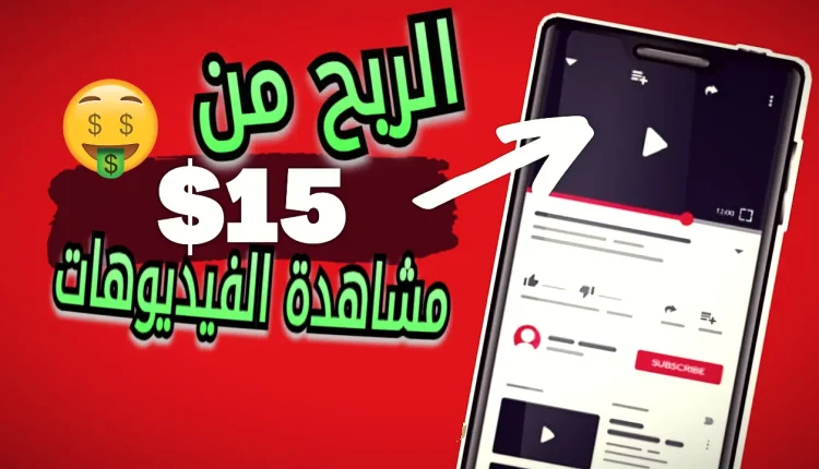 الربح من مشاهدة الفيديوهات