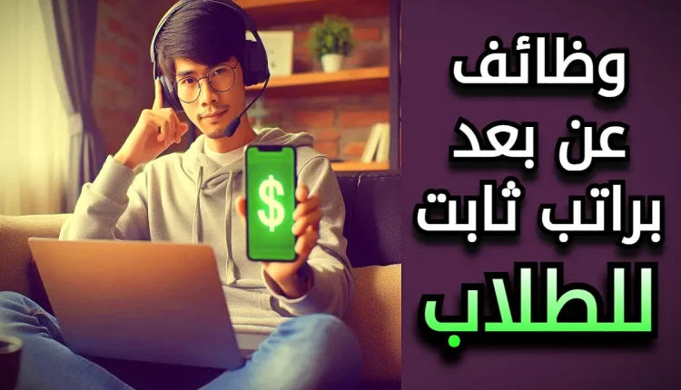وظائف عن بعد براتب ثابت للطلاب