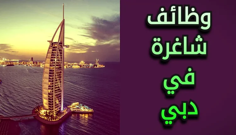 وظائف شاغرة في دبي