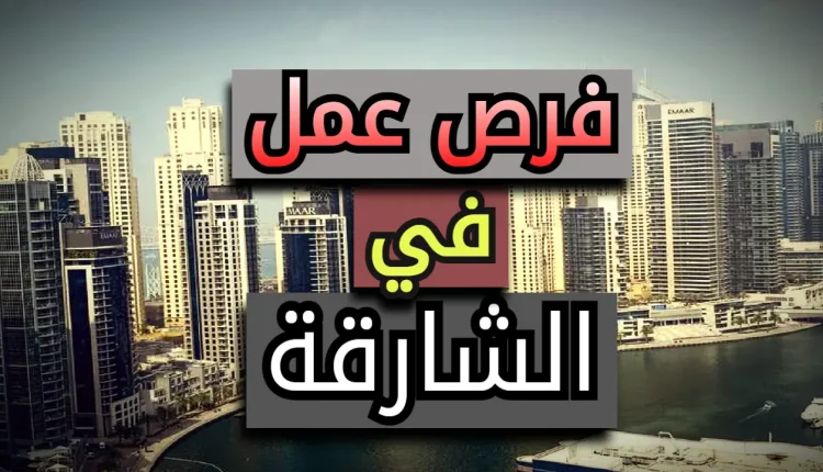 فرص عمل في الشارقة