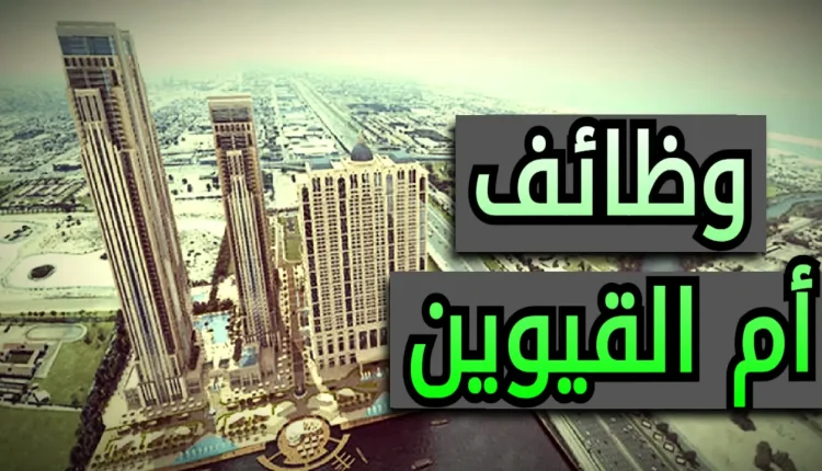 وظائف أم القيوين