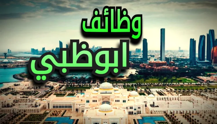 وظائف ابوظبي