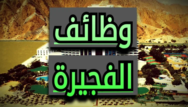 وظائف الفجيرة