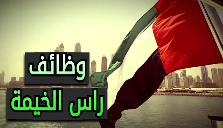 وظائف راس الخيمة