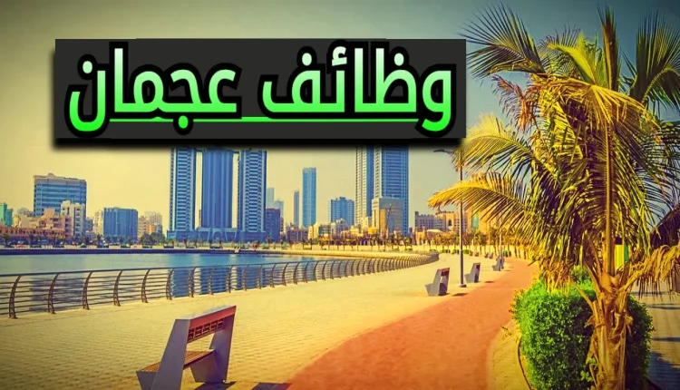 وظائف عجمان