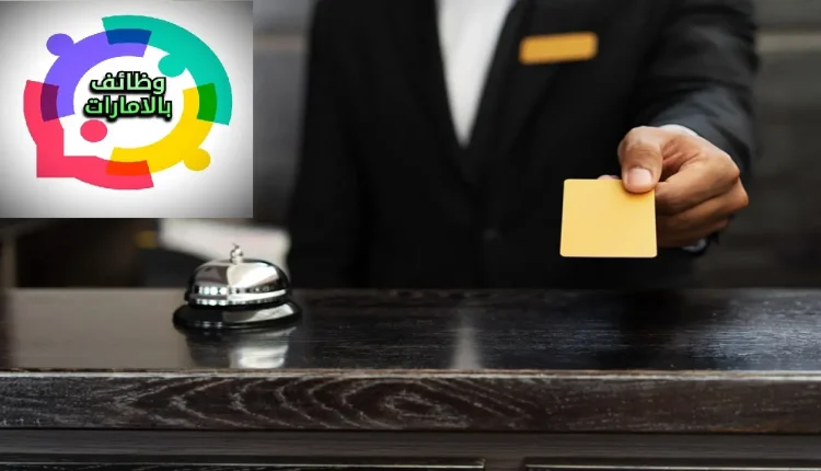 وظائف استقبال في أبو ظبي