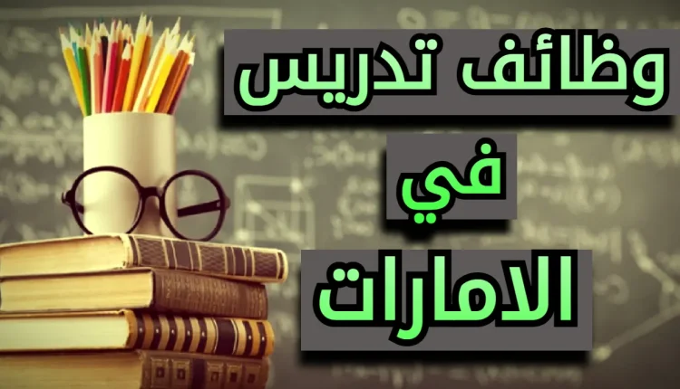 وظائف تدريس في الامارات