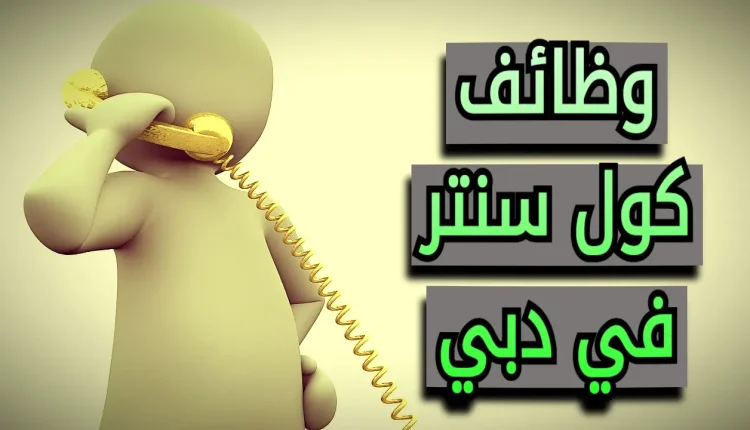 وظائف كول سنتر في دبي