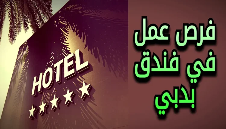 فرص عمل في فندق بدبي