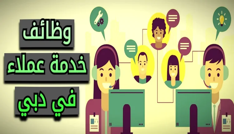 وظائف خدمة عملاء في دبي