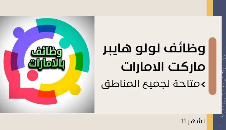 وظائف لولو هايبر ماركت الامارات