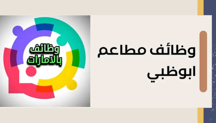 وظائف مطاعم ابوظبي